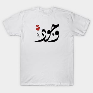 Wojood Arabic name وجود T-Shirt